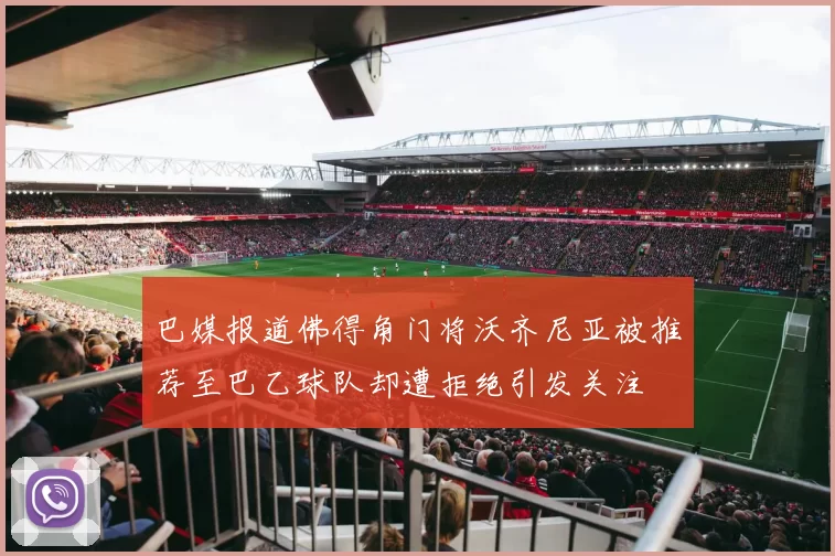 巴媒报道佛得角门将沃齐尼亚被推荐至巴乙球队却遭拒绝引发关注
