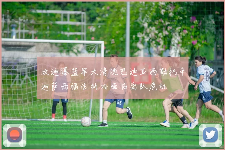 坎迪曝蓝军大清洗巴迪亚西勒托辛迪萨西福法纳均面临离队危机