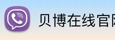 贝博在线官网 logo
